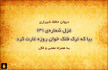 غزل شماره‌ی ۱۳۱ دیوان حافظ: بیا که ترک فلک خوان روزه غارت کرد