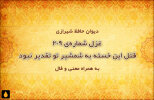 غزل شماره‌ی ۲۰۹ دیوان حافظ: قتل این خسته به شمشیر تو تقدیر نبود