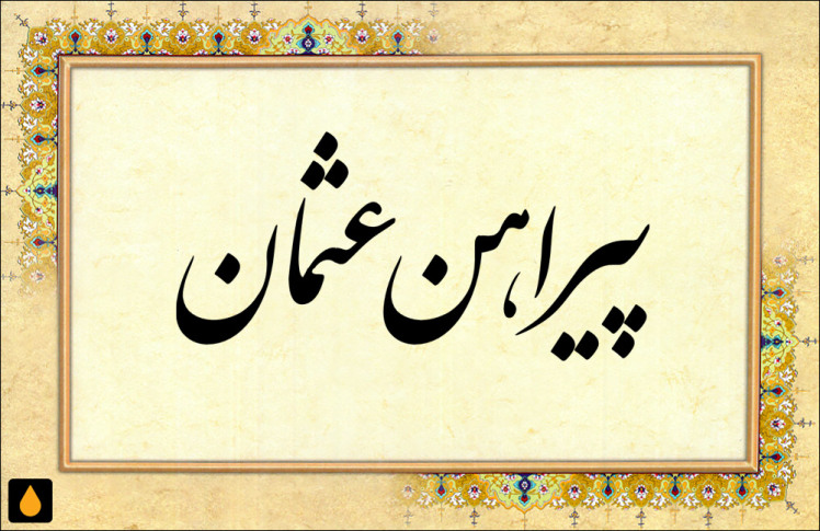 داستان کوتاه پیراهن عثمان