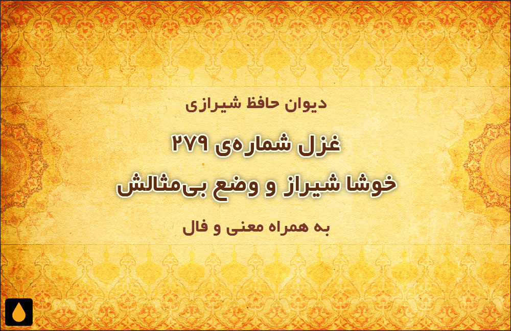 غزل شمارهی ۲۷۹ دیوان حافظ: خوشا شیراز و وضع بیمثالش