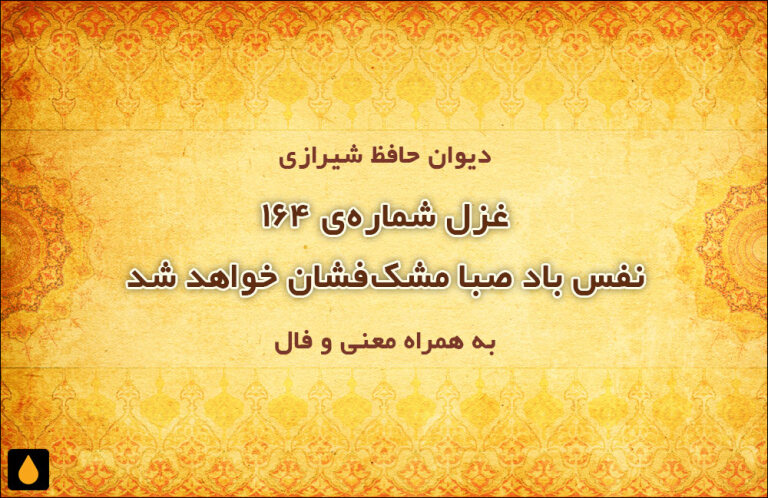 غزل شمارهی ۱۶۴ دیوان حافظ: نفس باد صبا مشکفشان خواهد شد