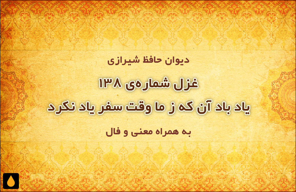 غزل شماره‌ی ۱۳۸ دیوان حافظ: یاد باد آن که ز ما وقت سفر یاد نکرد