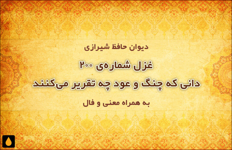 غزل شماره‌ی ۲۰۰ دیوان حافظ: دانی که چنگ و عود چه تقریر می‌کنند