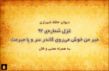 غزل شماره‌ی ۹۲ دیوان حافظ: میر من خوش می‌روی کاندر سر و پا میرمت