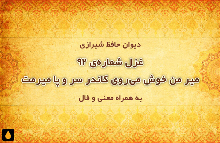 غزل شماره‌ی ۹۲ دیوان حافظ: میر من خوش می‌روی کاندر سر و پا میرمت