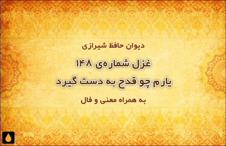 غزل شمارهی ۱۴۸ دیوان حافظ: یارم چو قدح به دست گیرد