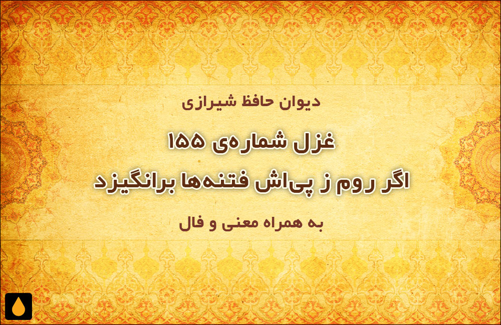 غزل شماره‌ی ۱۵۵ دیوان حافظ: اگر روم ز پی‌اش فتنه‌ها برانگیزد