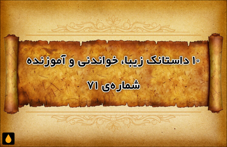 ۱۰ داستانک زیبا، خواندنی و آموزنده - شماره‌ی ۷۱