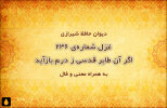 غزل شماره‌ی ۲۳۶ دیوان حافظ: اگر آن طایر قدسی ز درم بازآید