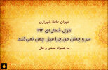 غزل شماره‌ی ۱۹۲ دیوان حافظ: سرو چمان من چرا میل چمن نمی‌کند