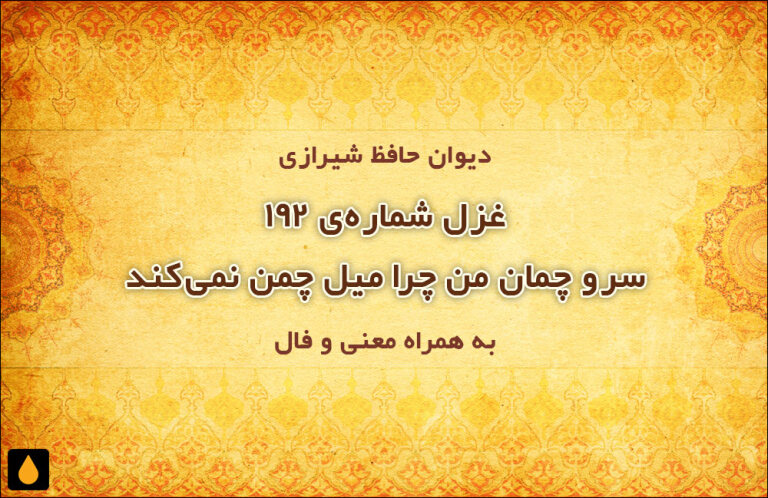 غزل شمارهی ۱۹۲ دیوان حافظ: سرو چمان من چرا میل چمن نمیکند