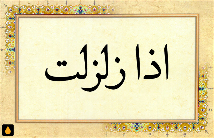 داستان کوتاه رقم رمق می‌خواهد یا با حکم اذا زلزلت