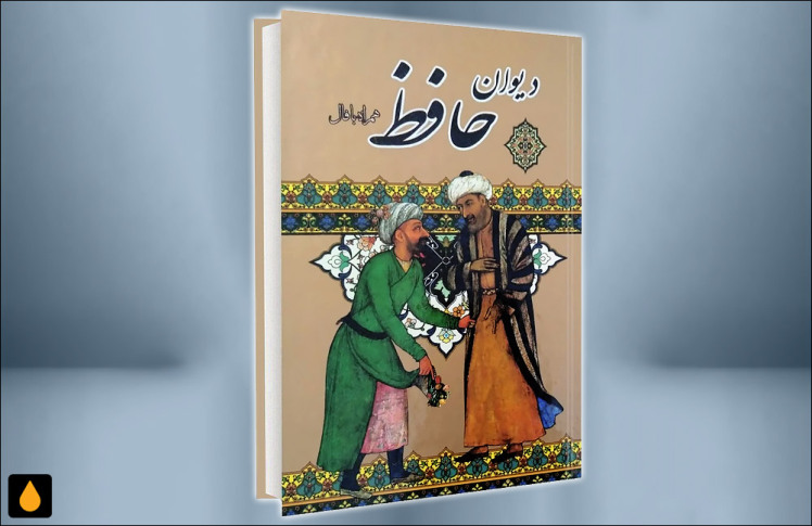 داستان کوتاه فال با دیوان حافظ