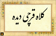 داستان کوتاه کلاه قرچی دیده