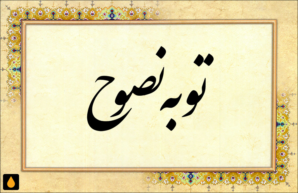 داستان کوتاه توبه نصوح