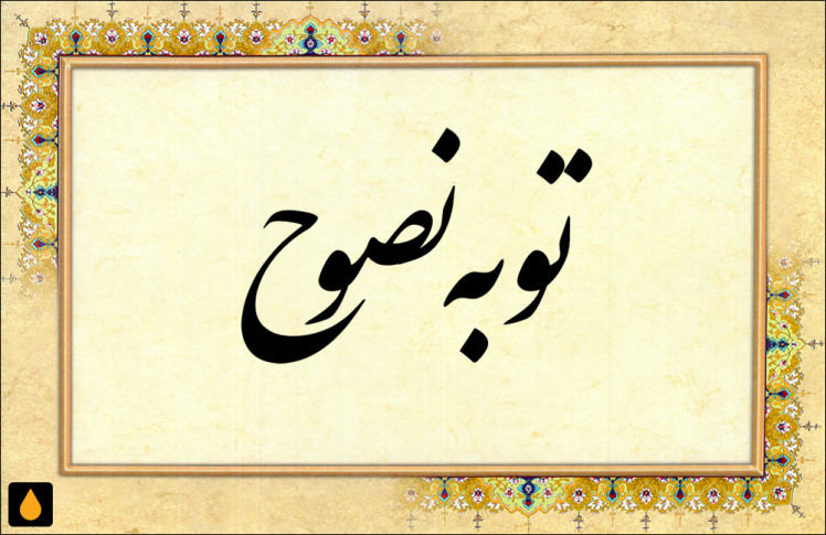 داستان کوتاه توبه نصوح