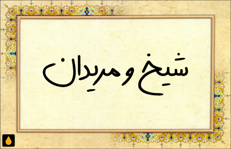 ۲۵ داستان کوتاه شیخ و مریدان