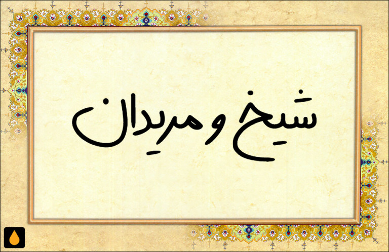 ۲۵ داستان کوتاه شیخ و مریدان