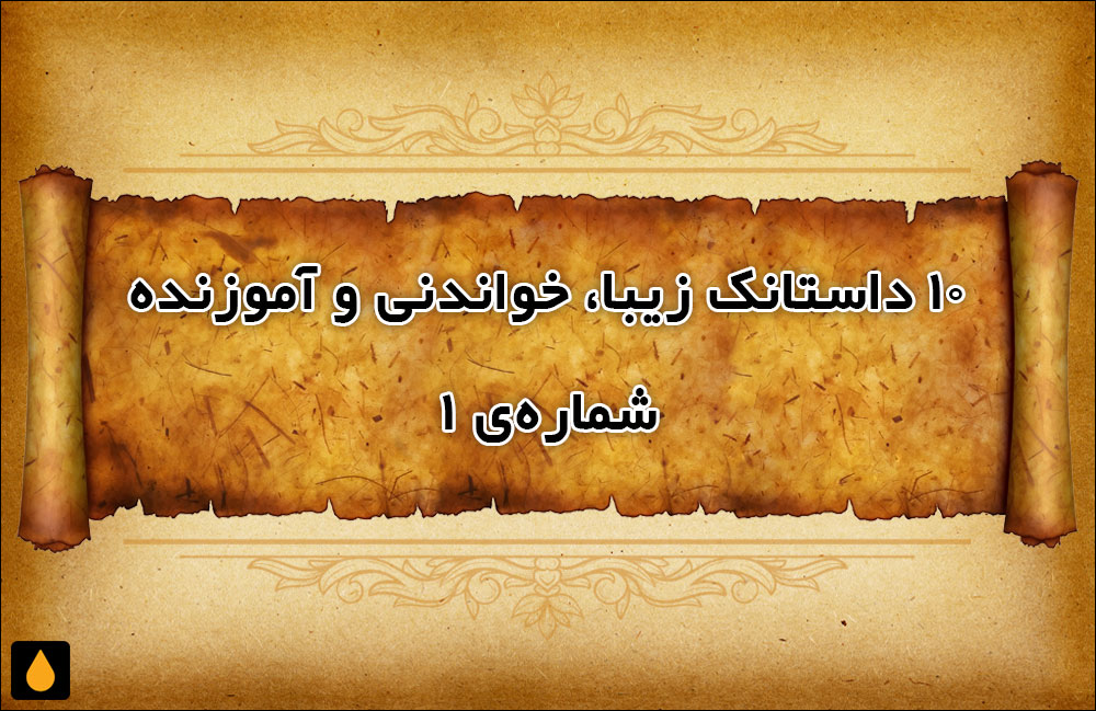 ۱۰ داستانک زیبا، خواندنی و آموزنده - شماره‌ی ۱