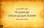 غزل شماره‌ی ۱۹۷ دیوان حافظ: شاهدان گر دلبری زین سان کنند