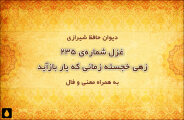 غزل شماره‌ی ۲۳۵ دیوان حافظ: زهی خجسته زمانی که یار بازآید