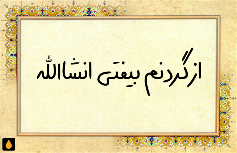 داستان کوتاه از گردنم بیفتی انشاالله