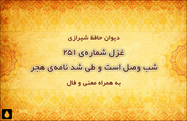 غزل شمارهی ۲۵۱ دیوان حافظ: شب وصل است و طی شد نامهی هجر
