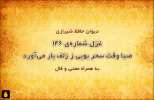 غزل شماره‌ی ۱۴۶ دیوان حافظ: صبا وقت سحر بویی ز زلف یار می‌آورد