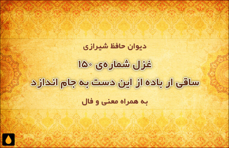 غزل شماره‌ی ۱۵۰ دیوان حافظ: ساقی ار باده از این دست به جام اندازد