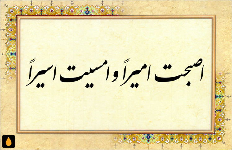 داستان کوتاه اصبحت امیرا و امسیت اسیرا