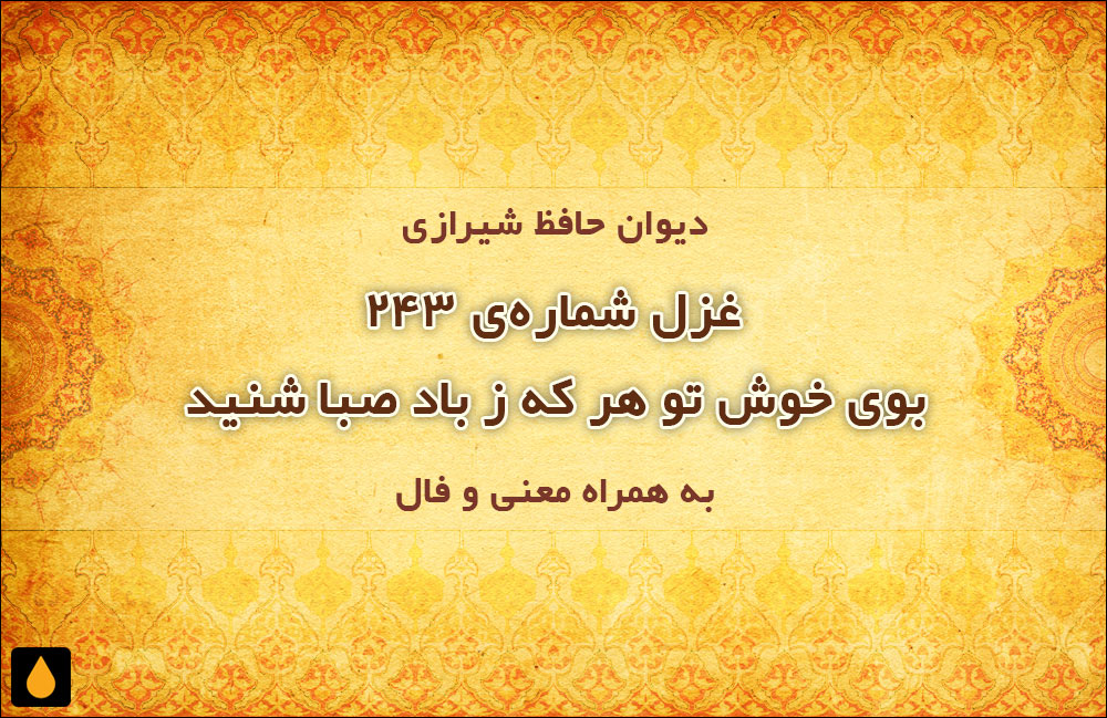 غزل شمارهی ۲۴۳ دیوان حافظ: بوی خوش تو هر که ز باد صبا شنید