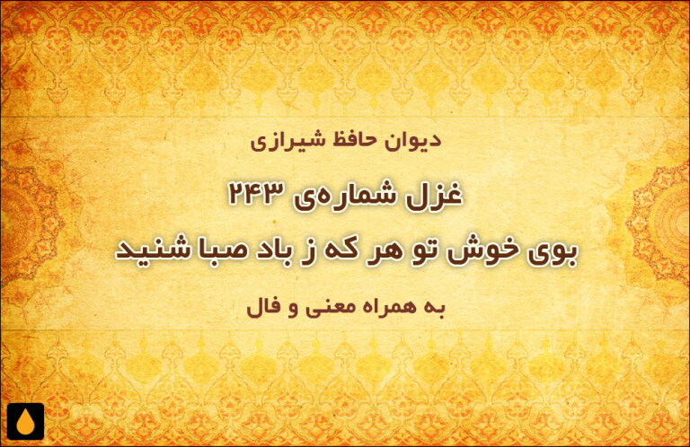 غزل شماره‌ی ۲۴۳ دیوان حافظ: بوی خوش تو هر که ز باد صبا شنید