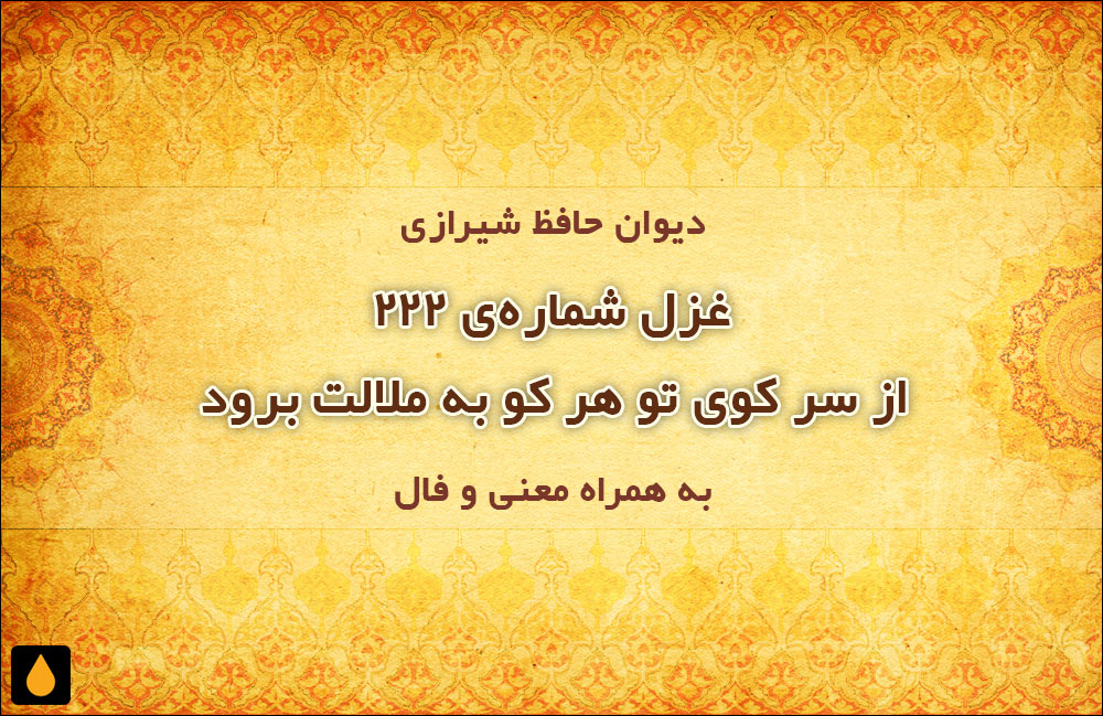 غزل شمارهی ۲۲۲ دیوان حافظ: از سر کوی تو هر کو به ملالت برود