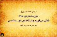 غزل شماره‌ی ۳۱۷ دیوان حافظ: فاش می‌گویم و از گفته‌ی خود دلشادم