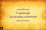 غزل شماره‌ی ۴۰ دیوان حافظ: المنه لله که در میکده باز است