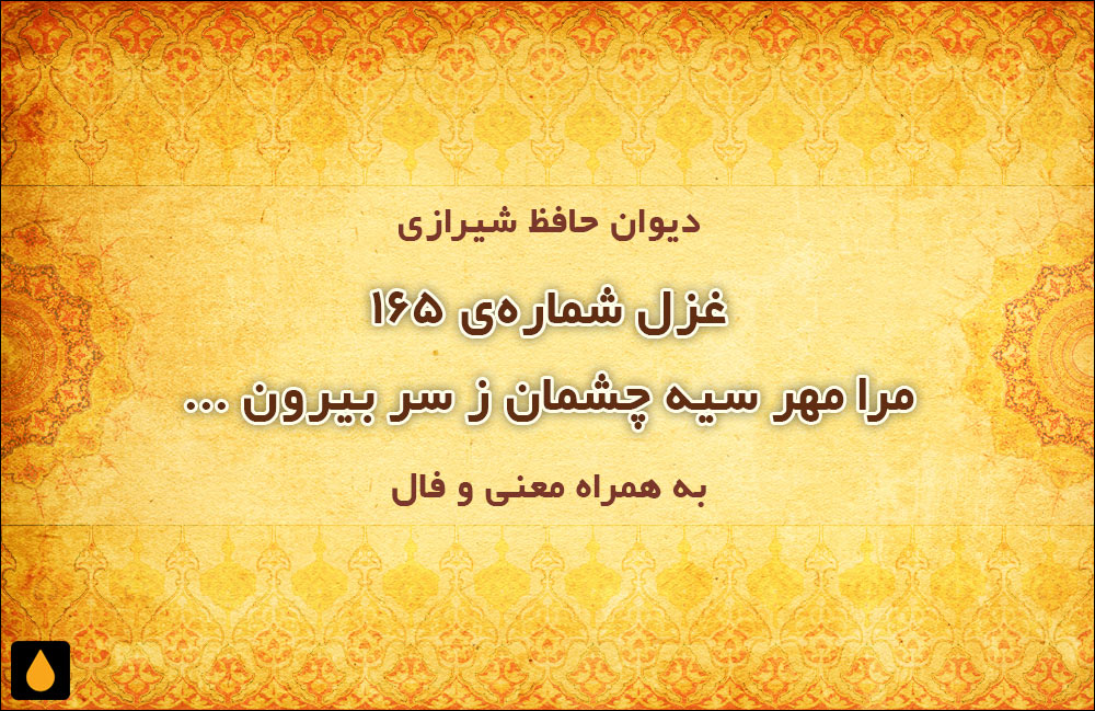 غزل شمارهی ۱۶۵ دیوان حافظ: مرا مهر سیه چشمان ز سر بیرون نخواهد شد