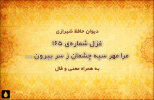 غزل شماره‌ی ۱۶۵ دیوان حافظ: مرا مهر سیه چشمان ز سر بیرون نخواهد شد