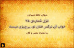 غزل شماره‌ی ۷۵ دیوان حافظ: خواب آن نرگس فتان تو، بی‌چیزی نیست