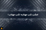 بازخوانی ترانه‌ی امشب شب مهتابه