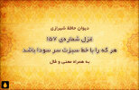 غزل شماره‌ی ۱۵۷ دیوان حافظ: هر که را با خط سبزت سر سودا باشد