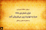 غزل شماره‌ی ۱۷۵ دیوان حافظ: صبا به تهنیت پیر می‌فروش آمد