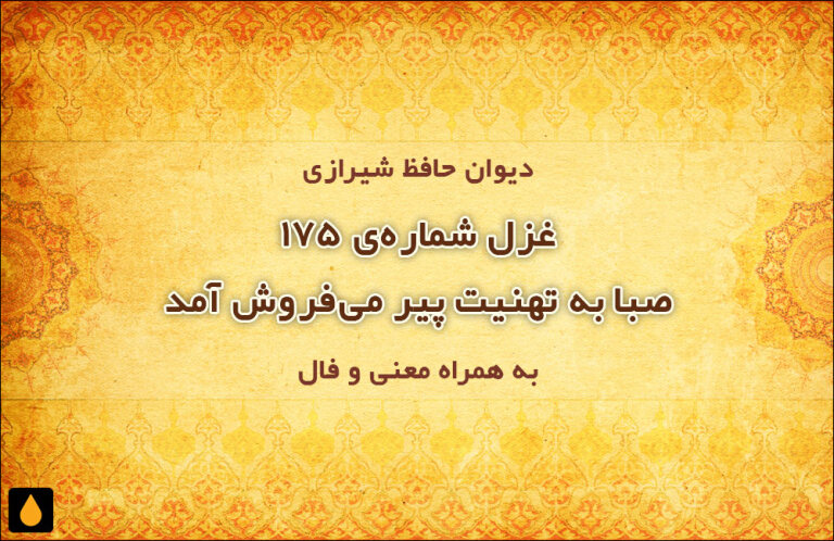 غزل شمارهی ۱۷۵ دیوان حافظ: صبا به تهنیت پیر میفروش آمد