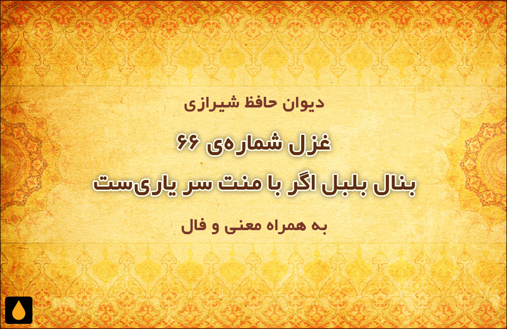 غزل شمارهی ۶۶ دیوان حافظ: بنال بلبل اگر با منت سر یاریست