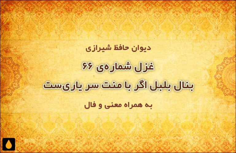 غزل شمارهی ۶۶ دیوان حافظ: بنال بلبل اگر با منت سر یاریست