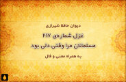 غزل شماره‌ی ۲۱۷ دیوان حافظ: مسلمانان مرا وقتی دلی بود