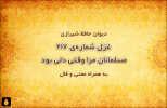غزل شماره‌ی ۲۱۷ دیوان حافظ: مسلمانان مرا وقتی دلی بود