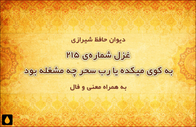 غزل شمارهی ۲۱۵ دیوان حافظ: به کوی میکده یا رب سحر چه مشغله بود