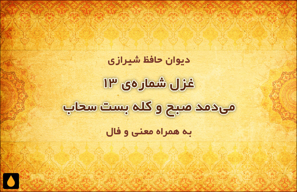 غزل شمارهی ۱۳ دیوان حافظ: میدمد صبح و کله بست سحاب