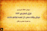 غزل شماره‌ی ۱۸۳ دیوان حافظ: دوش وقت سحر، از غصه نجاتم دادند