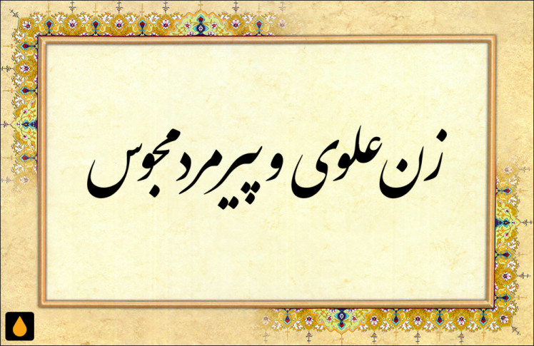 داستان کوتاه زن علوی و پیرمرد مجوس